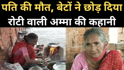 Roti Wali Amma: वायरल वीडियो वाली आगरा की रोटी वाली अम्मा की कहानी