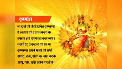 नवरात्र चौथा दिन, देवी कूष्मांडा की पूजा के बारे में जानें सब कुछ