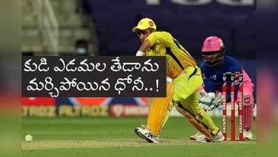 RR vs CSK: రాజస్థాన్ చేతిలో చెన్నై ఓటమికి కారణాలివే.. ధోనీ అతణ్ని ఎందుకు వాడలేదు?