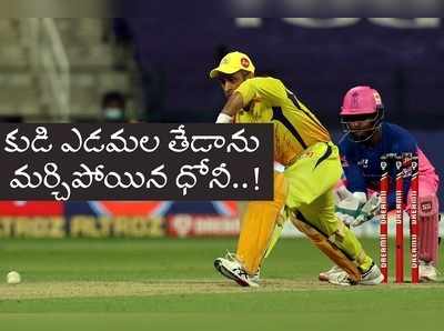 RR vs CSK: రాజస్థాన్ చేతిలో చెన్నై ఓటమికి కారణాలివే.. ధోనీ అతణ్ని ఎందుకు వాడలేదు?