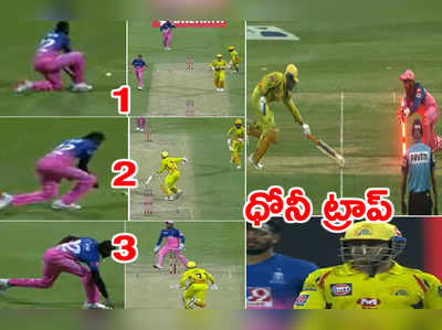 RR vs CSK: ధోనీ ఇలా మోసపోయావేంటి..? మిస్ ఫీల్డింగ్.. రనౌట్