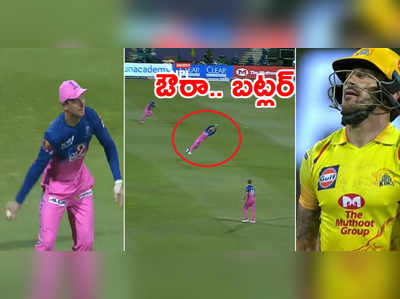 RR vs CSK: జోస్ బట్లర్ స్టన్నింగ్ క్యాచ్.. నోరెళ్లబెట్టిన డుప్లెసిస్