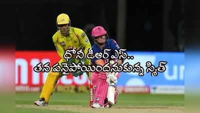 Smith LBW: ధోనీని బలంగా నమ్మిన స్మిత్.. పెవిలియన్‌వైపు అడుగులు, కానీ..?