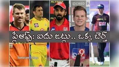 IPL 2020 Playoffs: ఒక్క బెర్త్ కోసం ఐదు జట్ల పోటీ..  ఎవరి అవకాశాలు ఎలా?