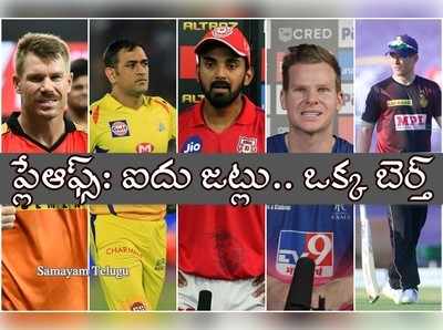 IPL 2020 Playoffs: ఒక్క బెర్త్ కోసం ఐదు జట్ల పోటీ..  ఎవరి అవకాశాలు ఎలా?