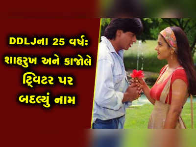 DDLJના 25 વર્ષઃ શાહરુખ ખાન અને કાજોલે ટ્ટિટર પર બદલ્યું નામ 