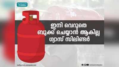 എളുപ്പത്തിൽ കിട്ടില്ല ഗ്യാസ് സിലിണ്ടര്‍; എൽപിജി വിതരണ രീതി മാറുന്നു