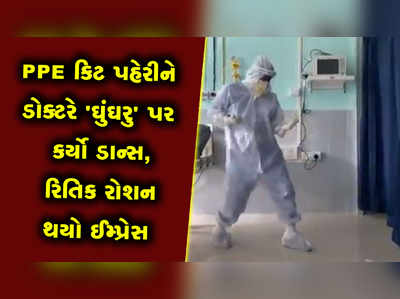 PPE કિટ પહેરીને ડોક્ટરે ઘુંઘરુ સોન્ગ પર કર્યો ડાન્સ, રિતિક રોશને કર્યા વખાણ 