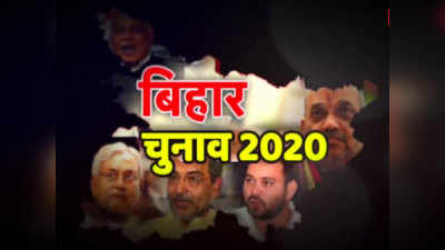 Katihar Assembly Election 2020: कटिहार सदर सीट पर क्या बीजेपी इस बार भी खिला पाएगी कमल या जलेगी लालटेन?