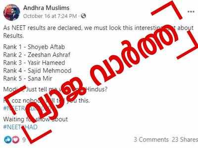 Fact Check : നീറ്റ് പരീക്ഷയിൽ ആദ്യ അഞ്ച് റാങ്കുകാരും മുസ്ലീങ്ങളാണോ ?