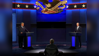 US Presidential Debate 2020: प्रेसिडेंशियल डिबेट में रोकटोक नहीं कर सकेंगे डोनाल्‍ड ट्रंप और जो बाइडेन, म्यूट बटन को मंजूरी