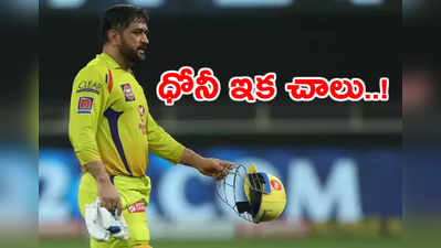 IPL 2020: కెప్టెన్ ధోనీ ఇక చాలు తప్పుకో.. CSK ఫ్యాన్స్ ఫైర్