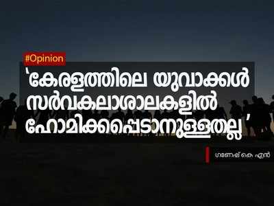 കേരളത്തിലെ യുവാക്കള്‍ സർവകലാശാലകളിൽ ഹോമിക്കപ്പെടാനുള്ളതല്ല