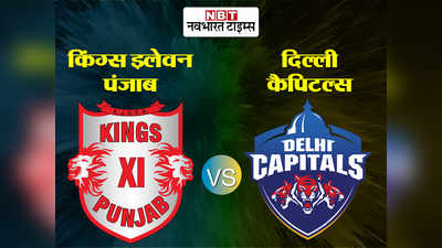किंग्स XI पंजाब vs दिल्ली कैपिटल्स: पंजाब ने दिल्ली को 5 विकेट से हराया, शिखर धवन की सेंचुरी बेकार