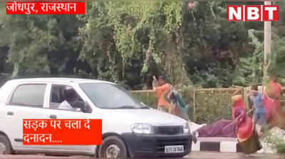 Viral Video : सड़क पर खुले आम लाठियों से चलती रही  दे-दना-दन.., ना किसी ने रोका ना टोका !