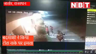 जालोर : टोल नाके पर रात में बदमाशों ने किया हमला, नकदी लूटी, सब CCTV में हुआ कैद