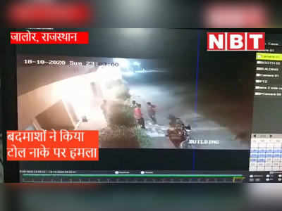 जालोर : टोल नाके पर रात में बदमाशों ने किया हमला, नकदी लूटी, सब CCTV में हुआ कैद