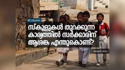 സ്കൂളുകൾ തുറക്കുന്ന കാര്യത്തിൽ സർക്കാരിന് ആശങ്ക എന്തുകൊണ്ട്?