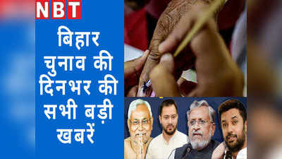 Bihar Chunav news bulletin: बिहार चुनाव की आज की खबरें देखें