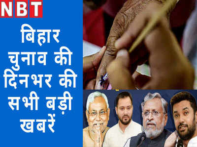 Bihar Chunav news bulletin: बिहार चुनाव की आज की खबरें देखें