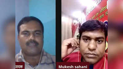 बिहार चुनाव 2020: VIP के मुकेश सहनी ने  Exclusive इंटरव्यू में बताया कैसे मिली सन ऑफ मल्लाह की उपाधि, देखें वीडियो