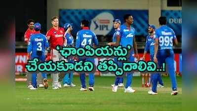 KXIP vs DC: పంజాబ్‌తో మ్యాచ్‌లో ఢిల్లీ చేసిన తప్పిదాలివే..!