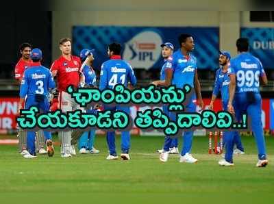 KXIP vs DC: పంజాబ్‌తో మ్యాచ్‌లో ఢిల్లీ చేసిన తప్పిదాలివే..!