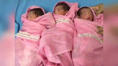 नवरात्र में एक साथ तीन पुत्रियों का हुआ जन्म, परिजनों ने कहा- शक्ति के अवतार सी हैं बेटियां