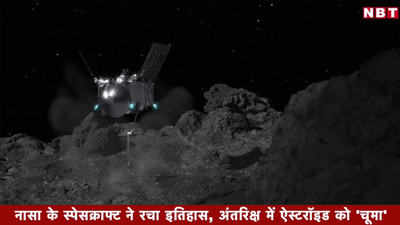 वीडियो: NASA के स्पेसक्राफ्ट ने रचा इतिहास, ऐस्टरॉइड Bennu को चूमा