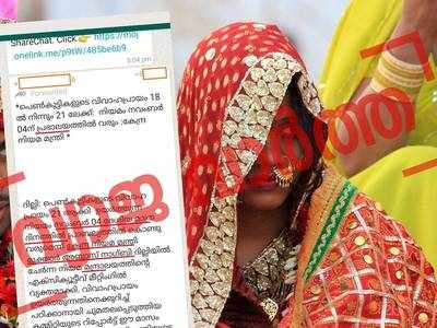 FACT CHECK: പെൺകുട്ടികളുടെ കുറഞ്ഞ വിവാഹപ്രായം 21 ആണെന്ന് കേന്ദ്ര മന്ത്രി പ്രഖ്യാപിച്ചോ?