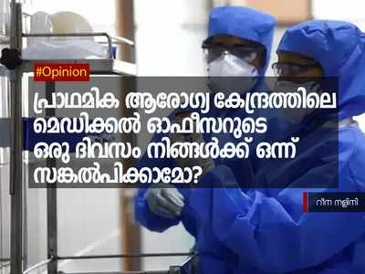 പ്രാഥമിക ആരോഗ്യ കേന്ദ്രത്തിലെ മെഡിക്കൽ ഓഫീസറുടെ ഒരു ദിവസം നിങ്ങൾക്ക് ഒന്ന് സങ്കൽപിക്കാമോ?