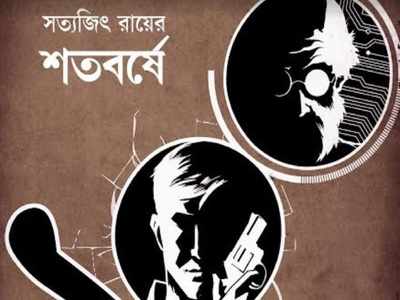 বড়পর্দায় বড় ইতিহাস, একই ছবিতে আসছেন ফেলুদা ও প্রোফেসর শঙ্কু!