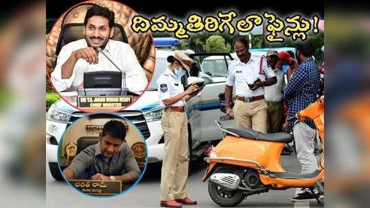 YS Jagan: వాహనదారులకు దిమ్మతిరిగే షాక్: రూల్స్ బ్రేక్ చేశారో.. ‘భరత్ అనే నేను’ రేంజ్‌లో..! 