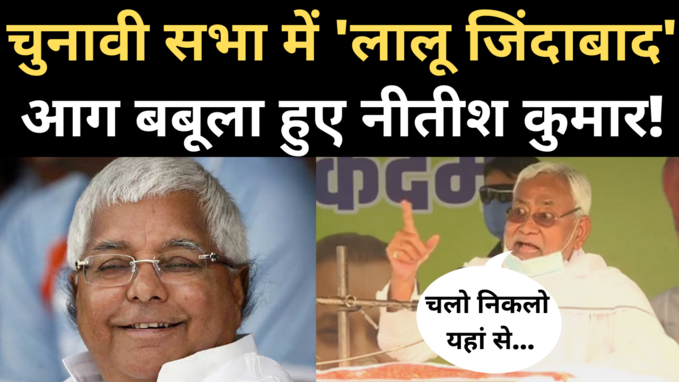 Bihar Election: चुनावी सभा में लालू जिंदाबाद पर आग बबूला हुए नीतीश कुुमार