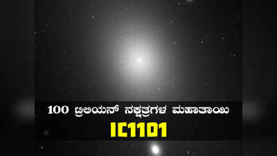 ಇದು ಬ್ರಹ್ಮಾಂಡದ ಬೃಹತ್ ಗ್ಯಾಲಕ್ಸಿ: 100 ಟ್ರಿಲಿಯನ್ ನಕ್ಷತ್ರಗಳ ತಾಯಿ IC1101!