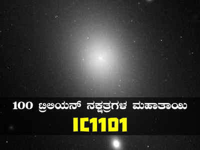 ಇದು ಬ್ರಹ್ಮಾಂಡದ ಬೃಹತ್ ಗ್ಯಾಲಕ್ಸಿ: 100 ಟ್ರಿಲಿಯನ್ ನಕ್ಷತ್ರಗಳ ತಾಯಿ IC1101!