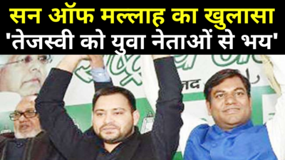 Bihar Chunav Exclusive: सन ऑफ मल्लाह मुकेश सहनी का दावा, तेजस्वी को युवा नेताओं से भय!