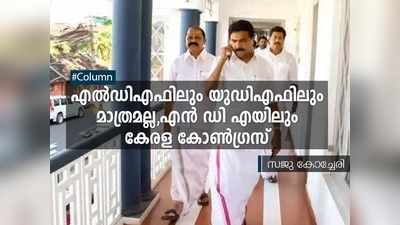 എല്‍ഡിഎഫിലും, യുഡിഎഫിലും, എന്‍ഡിഎയിലുമുണ്ട് കേരള കോണ്‍ഗ്രസ്!