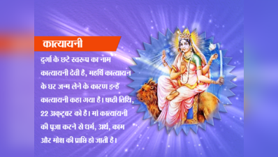 नवरात्र का छठा दिन, देवी कात्यायनी की पूजाविधि और लाभ जानें