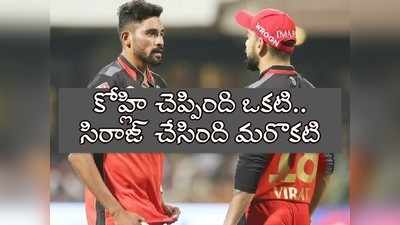 RCB: కోహ్లి మాట వినని సిరాజ్.. చివరి క్షణంలో మనసు మార్చుకొని సక్సెస్! 