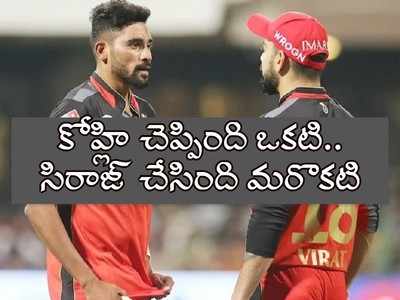 RCB: కోహ్లి మాట వినని సిరాజ్.. చివరి క్షణంలో మనసు మార్చుకొని సక్సెస్!