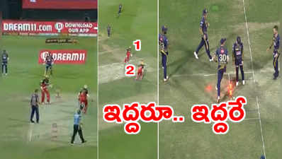 KKR vs RCB: బెంగళూరు ఓపెనర్ బంతిని చూడవా..? ఫన్నీ రనౌట్