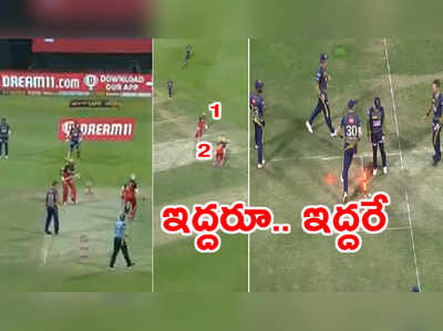 KKR vs RCB: బెంగళూరు ఓపెనర్ బంతిని చూడవా..? ఫన్నీ రనౌట్