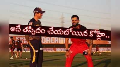 KKR కెప్టెన్ మోర్గాన్ తప్పిదం.. కోహ్లికి కలిసొచ్చిందిలా..!