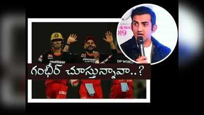 KKR vs RCB:శత్రుత్వం లేదంటూనే గంభీర్ హేళన.. కోహ్లి సేన గెలిచాక ఓ రేంజ్‌లో ట్రోల్స్