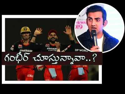 KKR vs RCB:శత్రుత్వం లేదంటూనే గంభీర్ హేళన.. కోహ్లి సేన గెలిచాక ఓ రేంజ్‌లో ట్రోల్స్