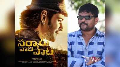 Parasuram:‘సర్కారు వాటి పాట’ షూటింగ్‌కు బ్రేక్ .. టెన్షన్లో డైరెక్టర్!