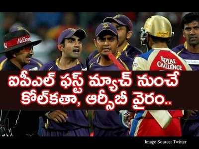 RCB KKR Rivalry: కోల్‌కతా, బెంగళూరు మధ్య వైరం ఏంటి? కోహ్లి, గంభీర్ గొడవేంటి?