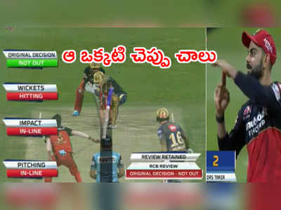 RCB vs KKR: చాహల్ ఆ ఒక్కటి చెప్పు చాలు.. DRSలో కోహ్లీ తెగింపు