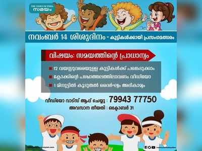 സമയത്തിന്‍റെ പ്രാധാന്യം - സ്കൂൾ കുട്ടികൾക്കായി പ്രസംഗ മത്സരം